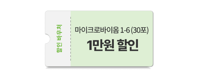 마이크로바이옴 1-6 (30포)
                1만원 할인 바우처 1개