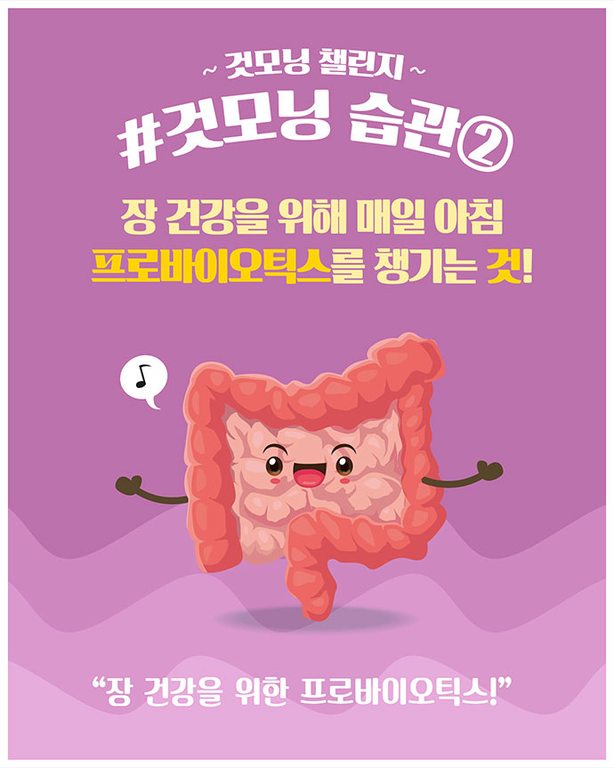 #것모닝 습관2 장 건강을 위해 매일 아침 프로바이오틱스를 챙기는 것! 장 건강을 위한 프로바이오틱스!