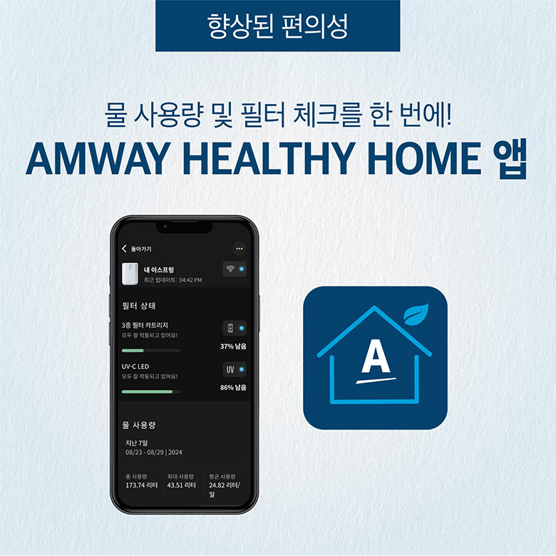 향상된 편의성 - 물 사용량 및 필터 체크를 한 번에! AMWAY HEALTHY HOME 앱