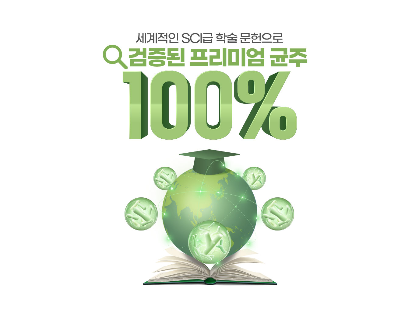 세계적인 SCI급 학술 문헌으로 검증된 프리미엄 균주 100%