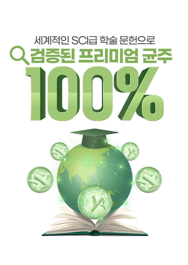 세계적인 SCI급 학술 문헌으로 검증된 프리미엄 균주 100%