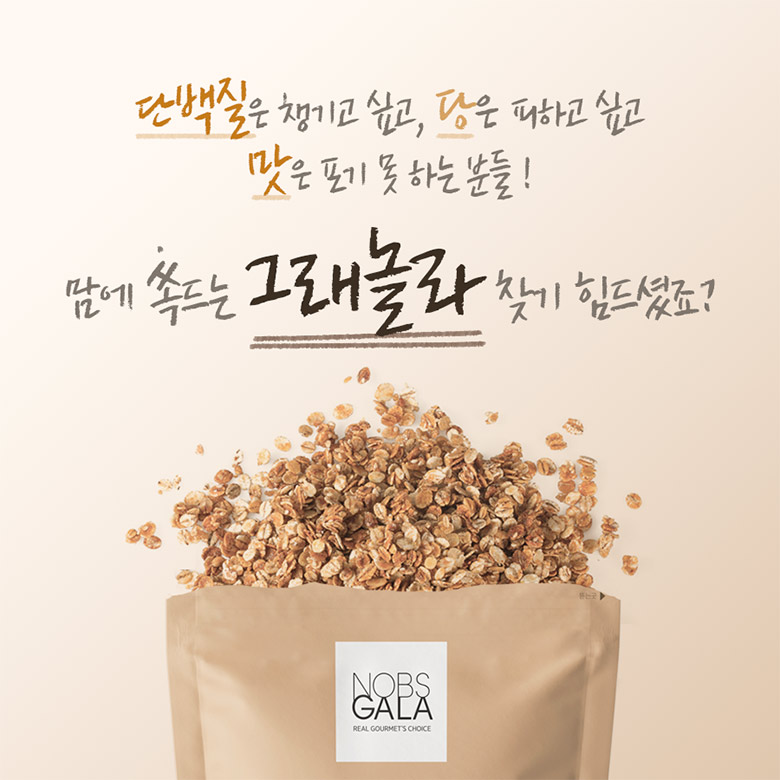 단백질은 챙기고 싶고, 당은 피하고 싶고 맛은 포기 못하는 불들! 맘에 쏙드는 그래놀라 찾기 힘드셨죠?