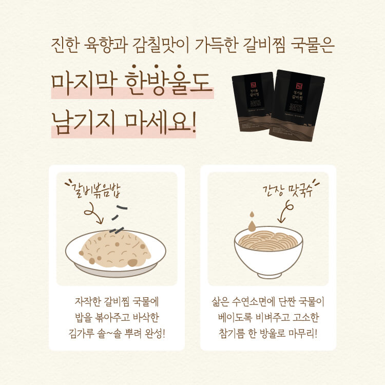 진한 육향과 감칠맛이 가득한 갈비찜 국물은 마지막 한방울도 남기지 마세요!