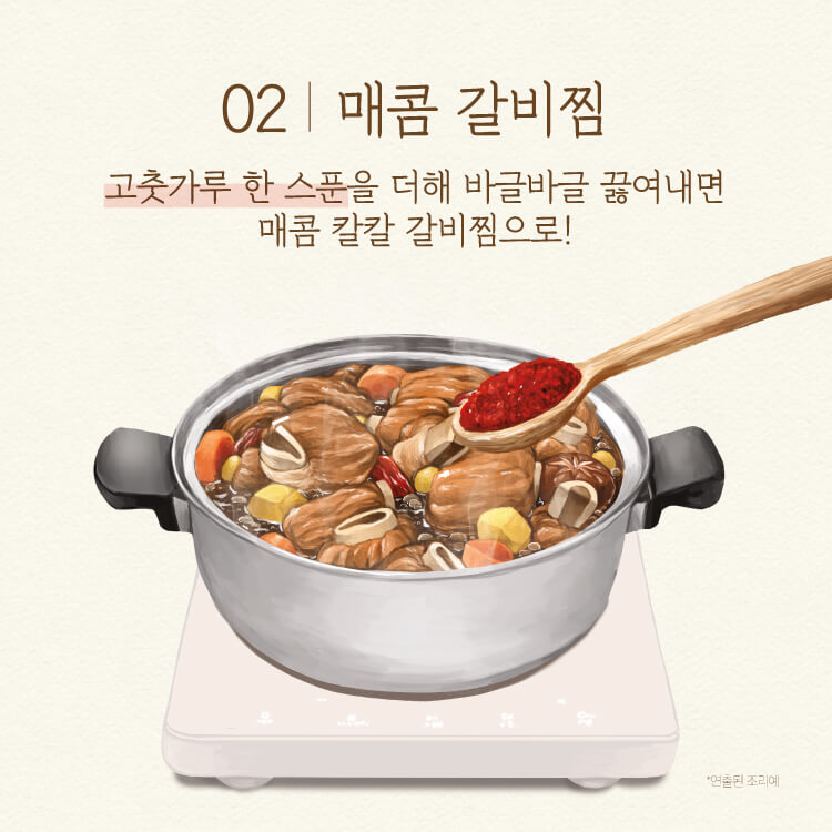 02.매콤 갈비찜 - 고춧가루 한 스푼을 더해 바글바글 끓여내면 매콤 칼칼 갈비찜으로!